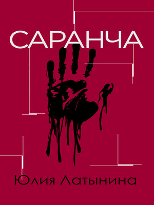 cover image of Саранча